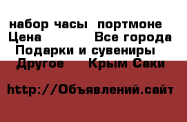 набор часы  портмоне › Цена ­ 2 990 - Все города Подарки и сувениры » Другое   . Крым,Саки